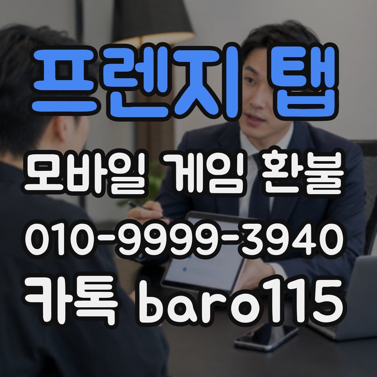 프렌지 탭 환불