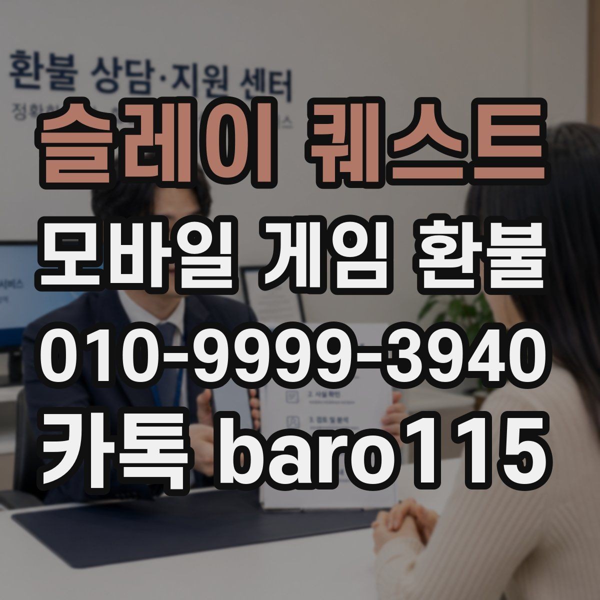 슬레이 퀘스트 환불 미성년자 결제 상담에서 확인하는 기본 기준