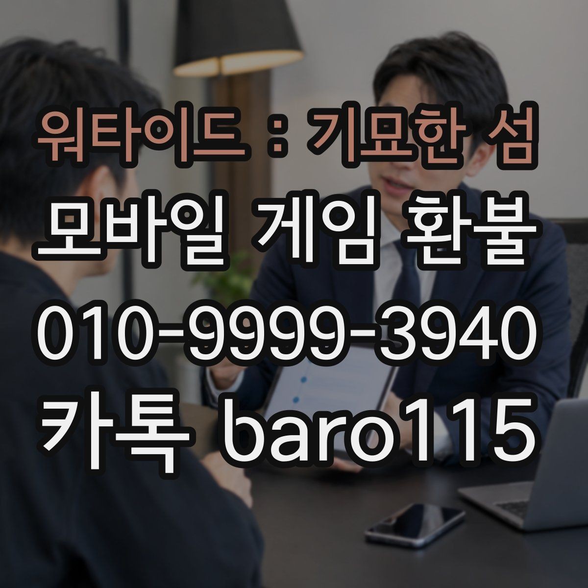 워타이드 : 기묘한 섬 환불 앱스토어 거래 기록에서 확인할 요소