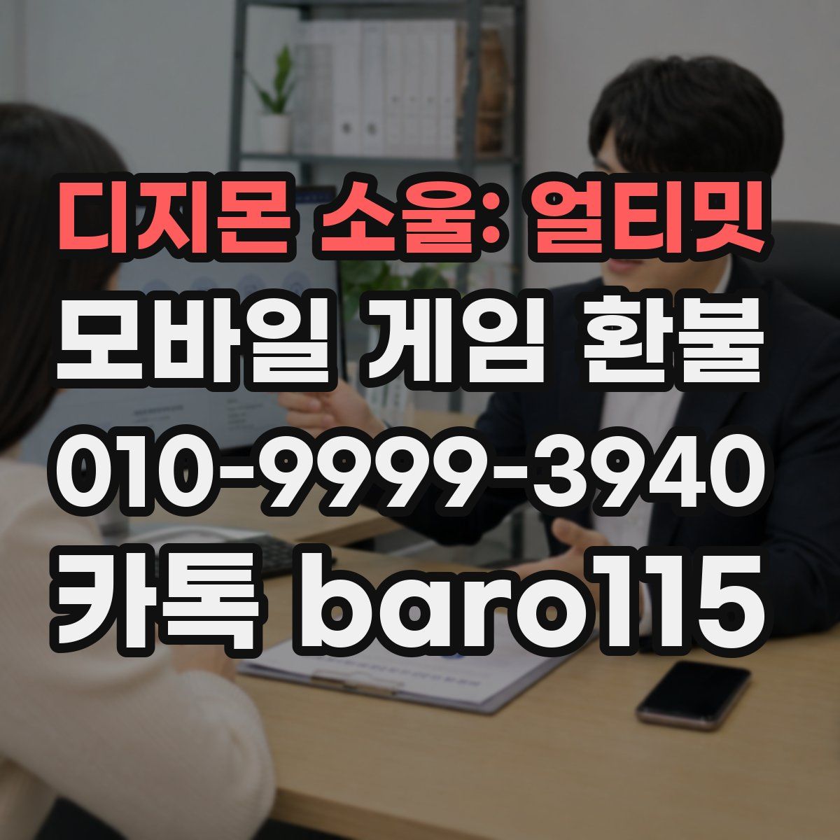 디지몬 소울: 얼티밋 환불