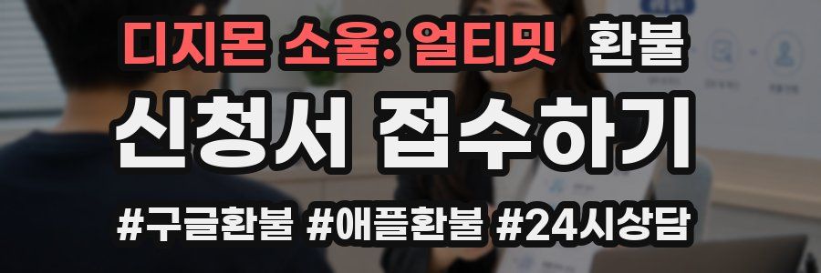 디지몬 소울: 얼티밋 환불