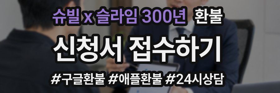 슈빌 x 슬라임 300년 환불