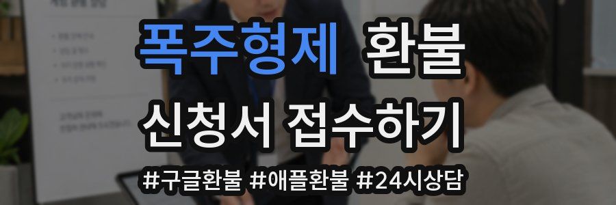 폭주형제 환불
