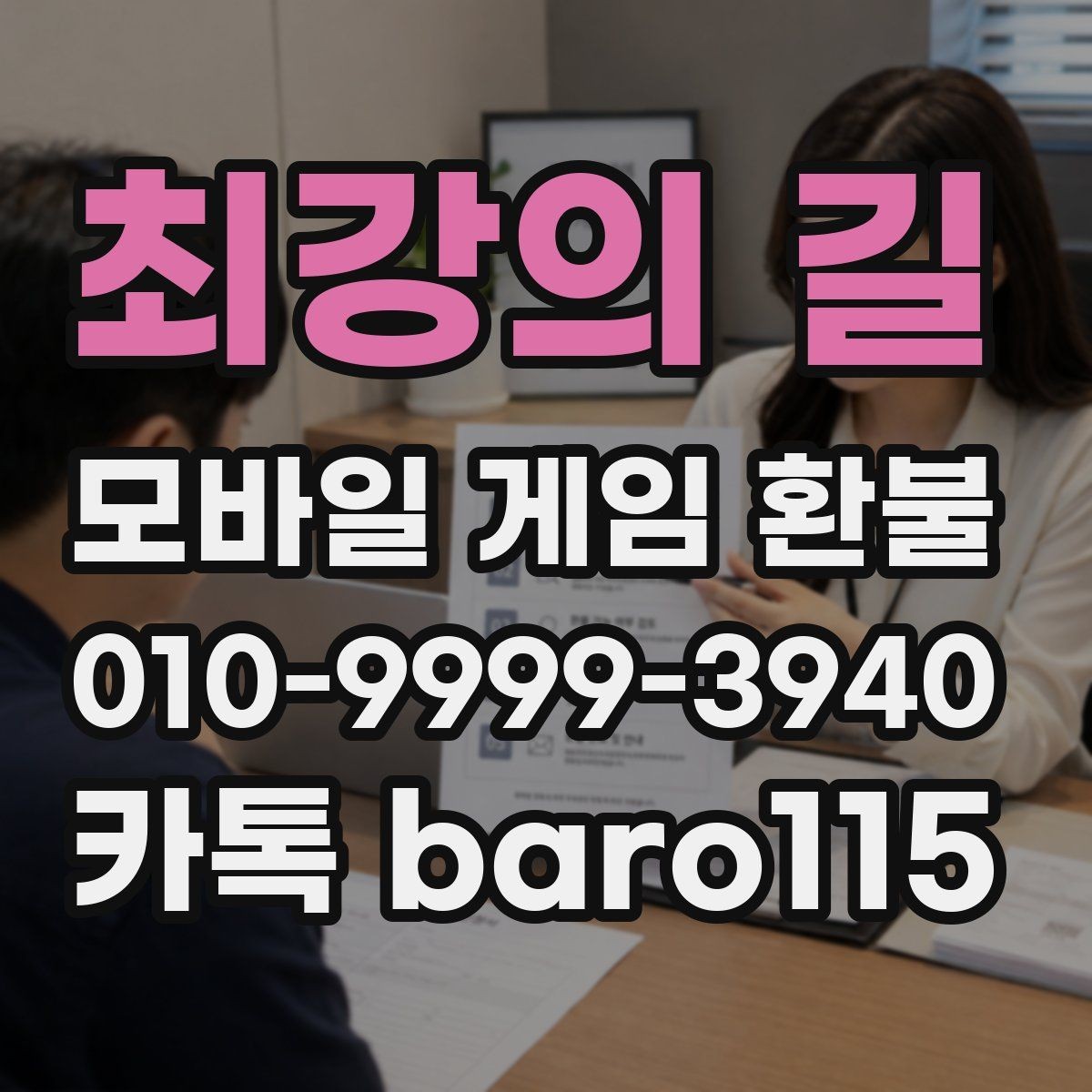 최강의 길 환불 신청 시 주문번호 입력 전 점검사항