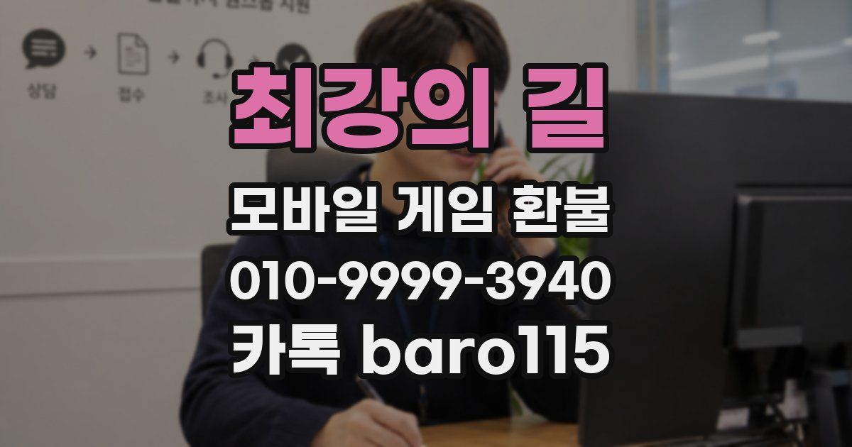 최강의 길 환불