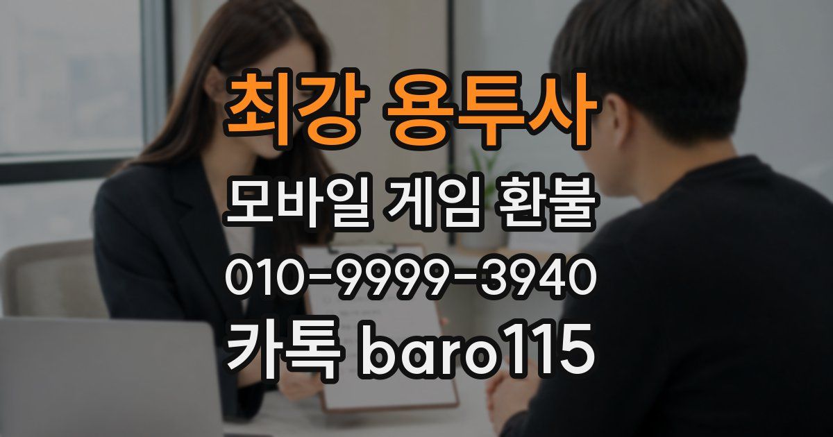 최강 용투사 환불