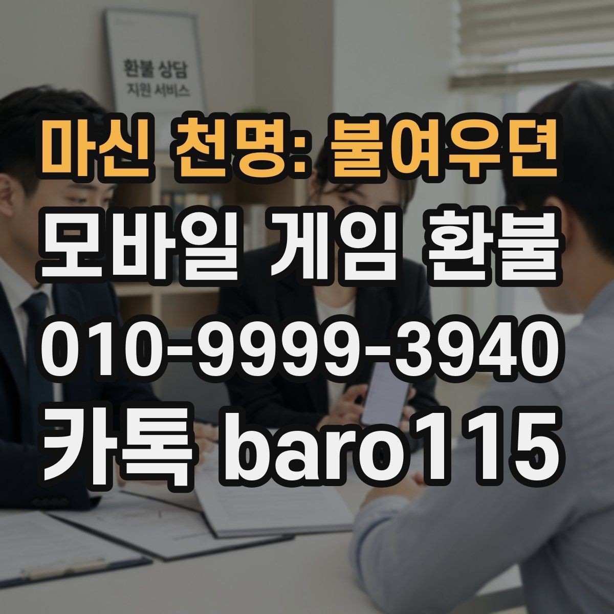 마신 천명: 불여우뎐 환불 영수증 번호와 주문번호를 대조하는 방법
