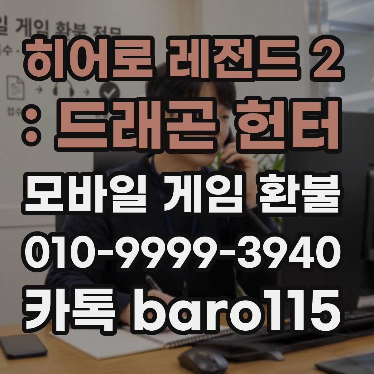 히어로 레전드 2 : 드래곤 헌터 환불 영수증 번호와 주문번호를 대조하는 방법