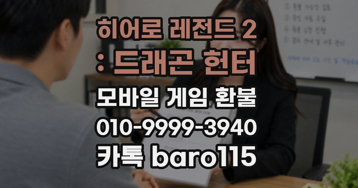 히어로 레전드 2 : 드래곤 헌터 환불