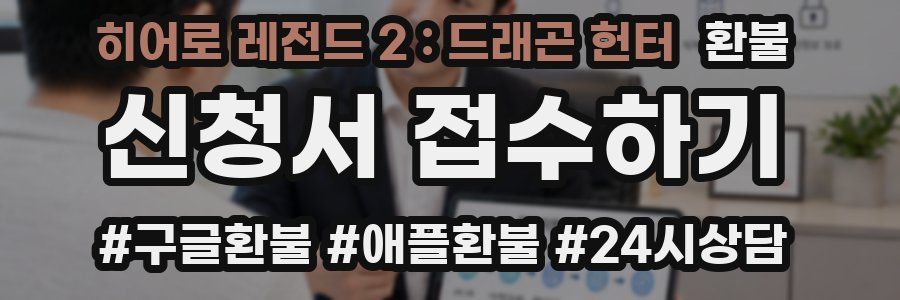 히어로 레전드 2 : 드래곤 헌터 환불