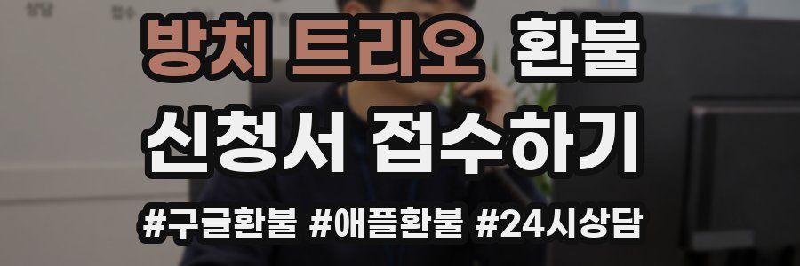 방치 트리오 환불