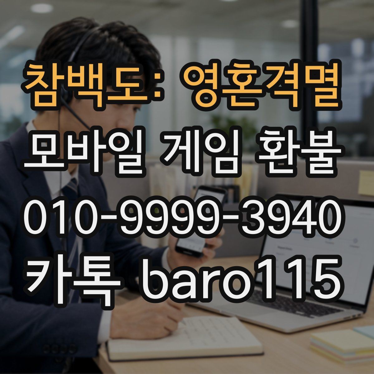 참백도: 영혼격멸 환불 반려될 때 다시 살펴볼 항목