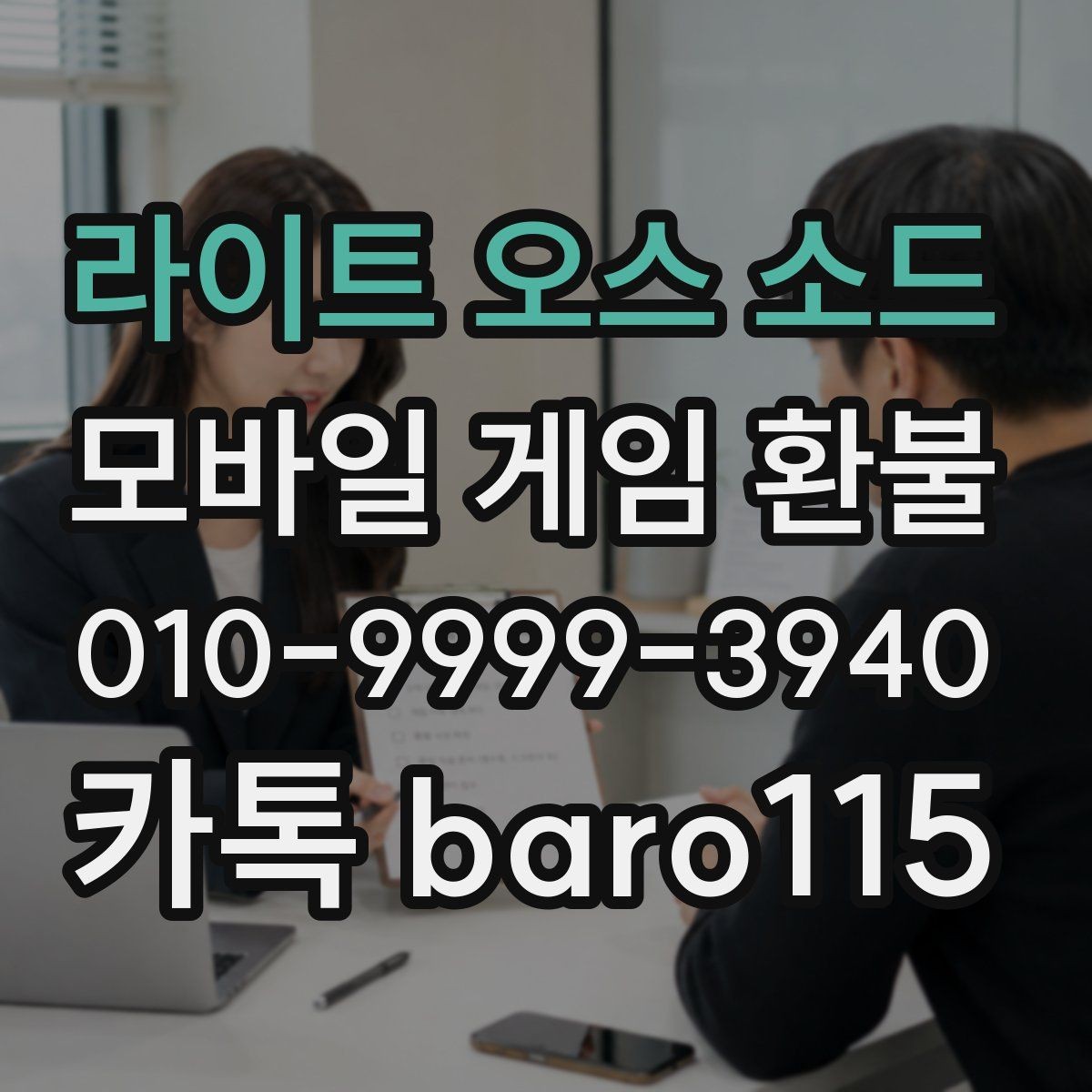 라이트 오스 소드 환불 자체적으로 신청과 대행 상담 문의는 무엇이 다른가