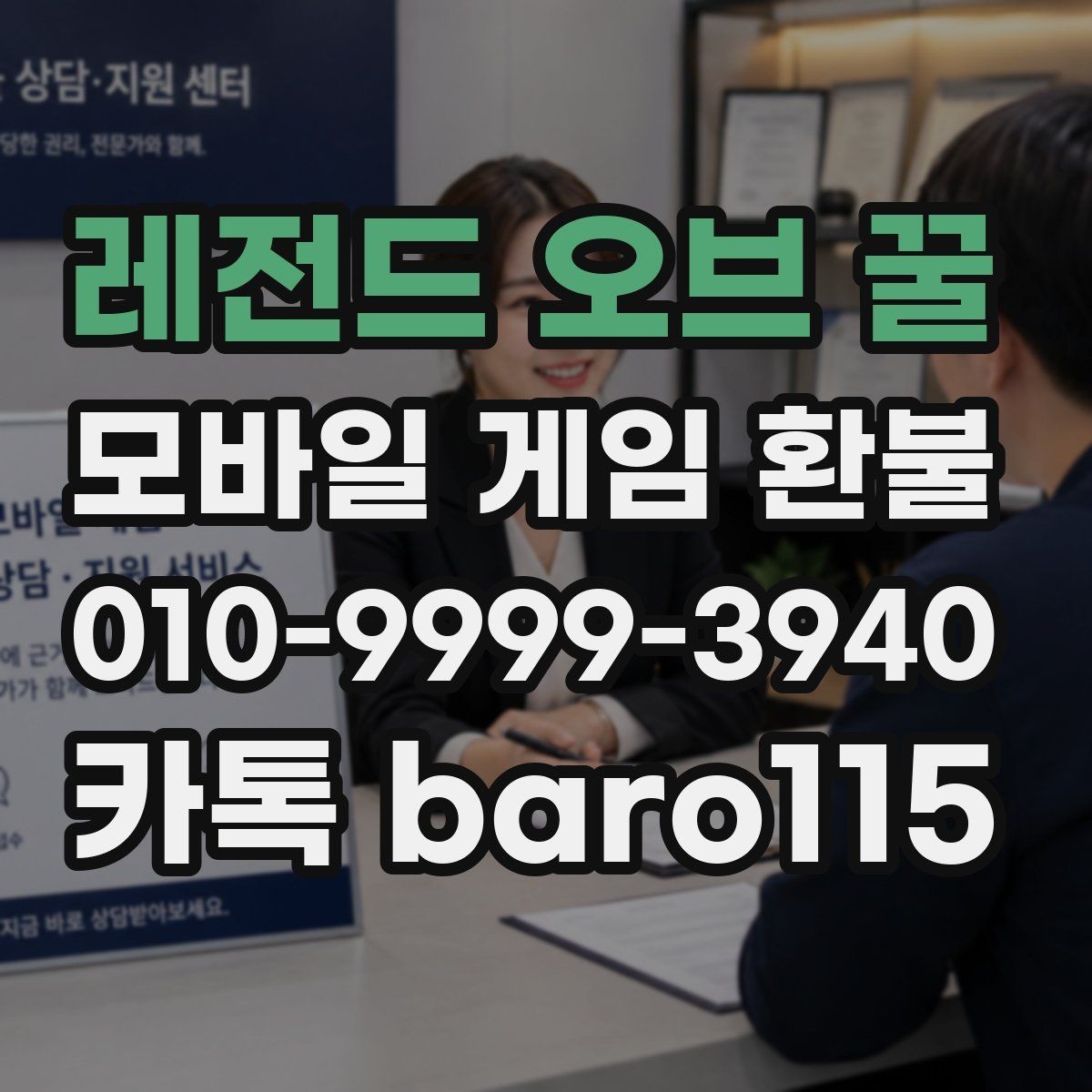 레전드 오브 꿀 환불 상담용 자료를 깔끔하게 정리하는 방법