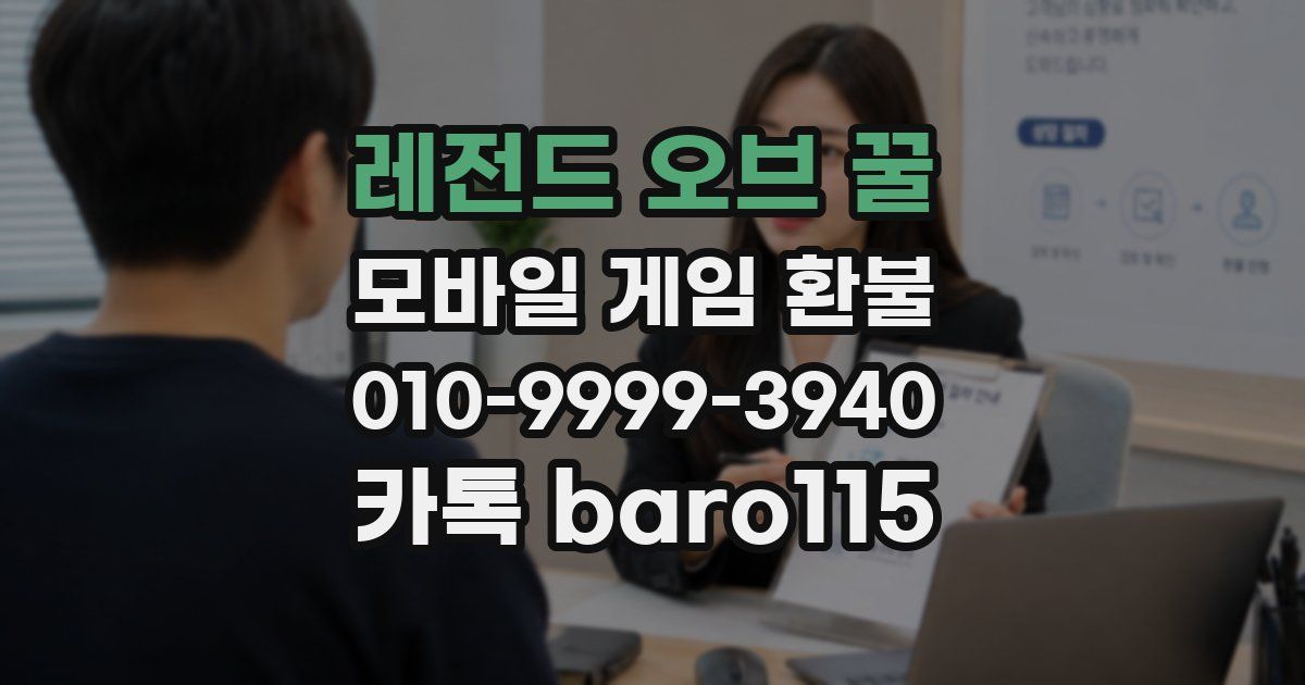 레전드 오브 꿀 환불
