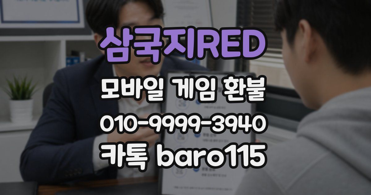 삼국지RED 환불