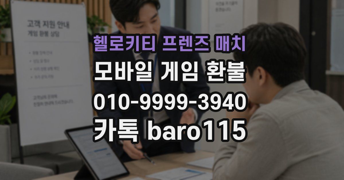 헬로키티 프렌즈 매치 환불