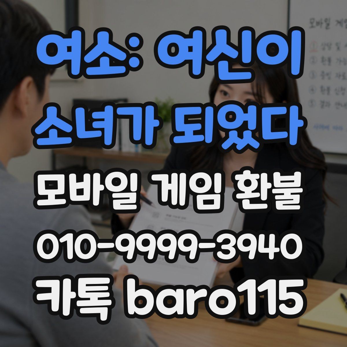 여소: 여신이 소녀가 되었다 환불 상담용 스크린샷과 기록을 모으는 방법