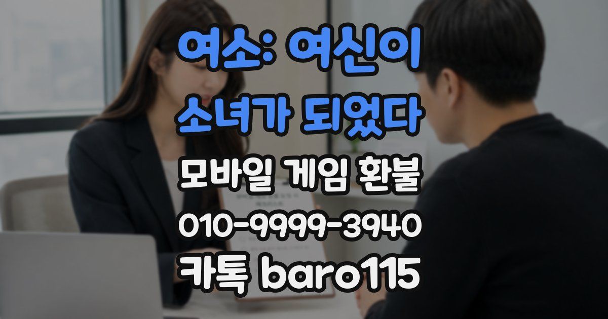 여소: 여신이 소녀가 되었다 환불