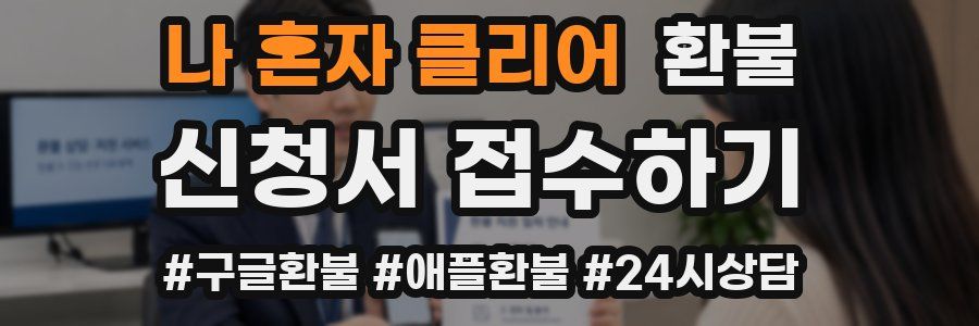 나 혼자 클리어 환불