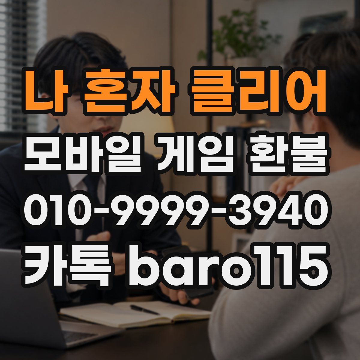 나 혼자 클리어 환불