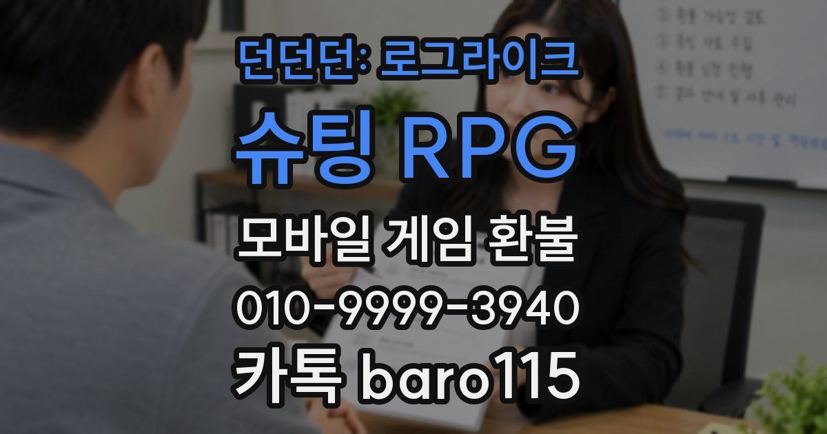 던던던: 로그라이크 슈팅 RPG 환불