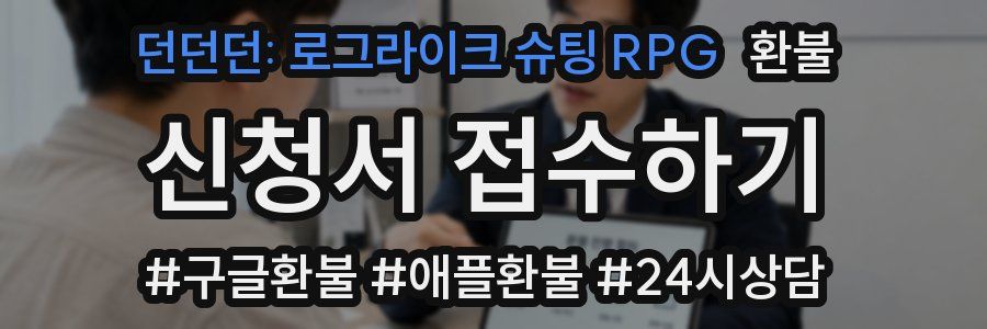 던던던: 로그라이크 슈팅 RPG 환불