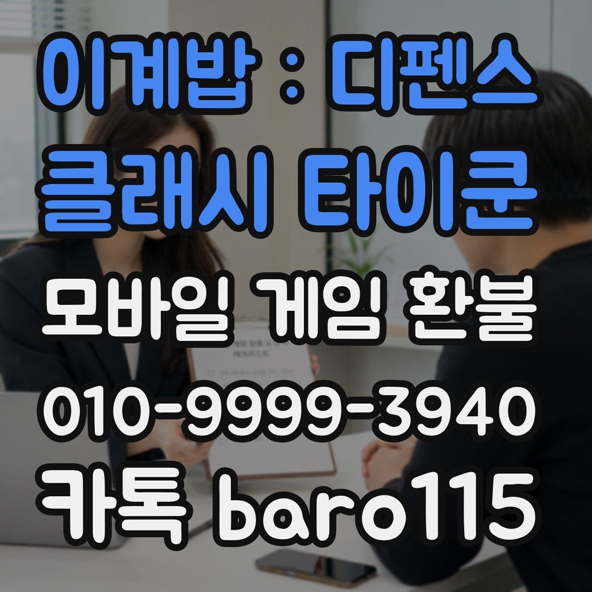 이계밥 : 디펜스 클래시 타이쿤 환불 앱스토어 주문 정보와 청구 항목을 함께 보는 법