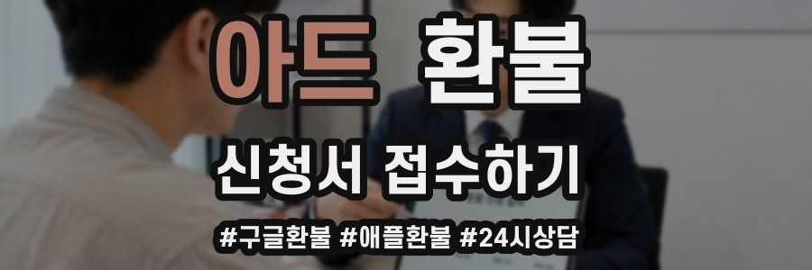아드 환불