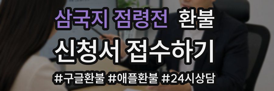 삼국지 점령전 환불