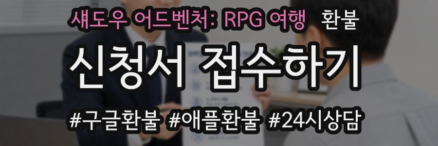 섀도우 어드벤처: RPG 여행 환불