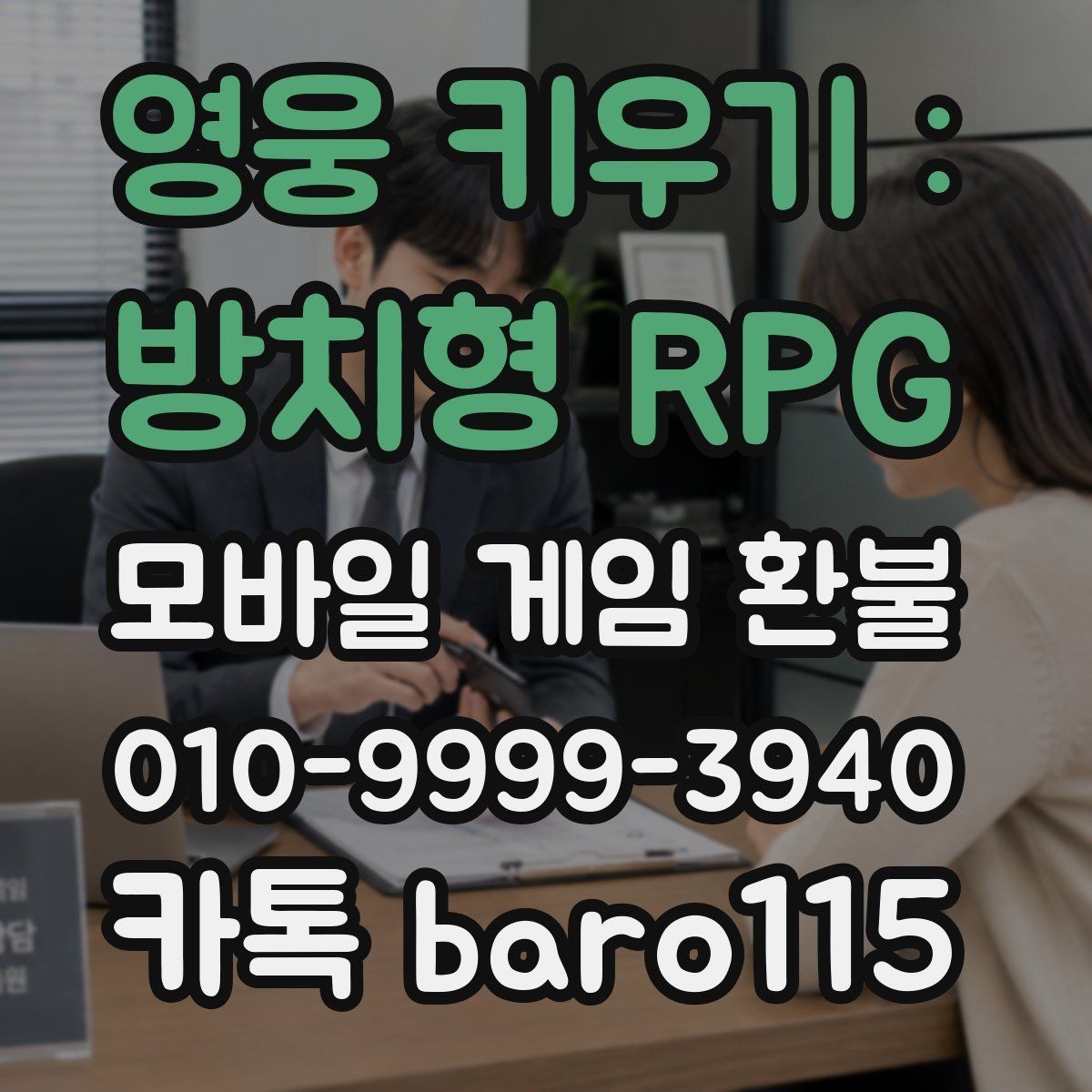 영웅 키우기 : 방치형 RPG 환불 상담 전 준비하면 좋은 자료