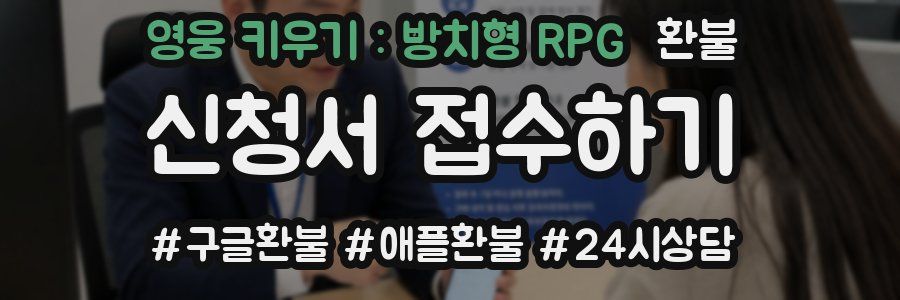 영웅 키우기 : 방치형 RPG 환불