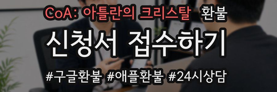 CoA: 아틀란의 크리스탈 환불
