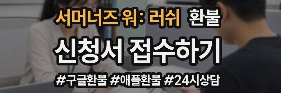 서머너즈 워: 러쉬 환불