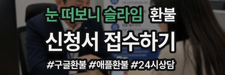 눈 떠보니 슬라임 환불