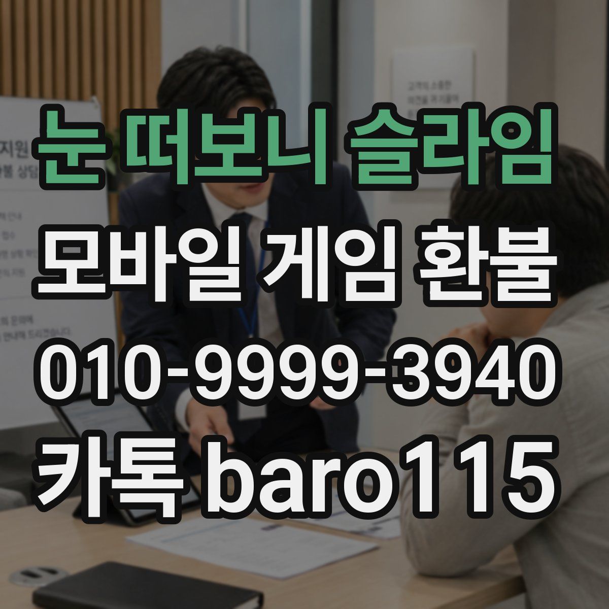눈 떠보니 슬라임 환불