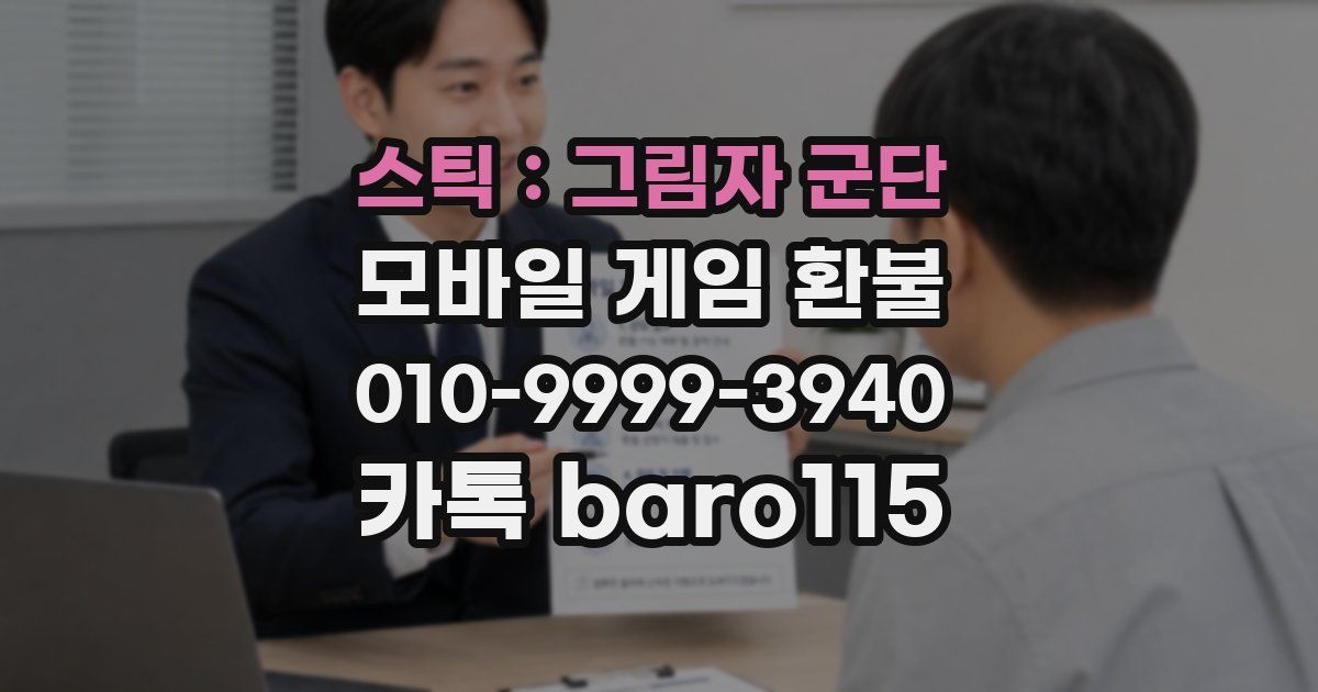 스틱:그림자 군단 환불