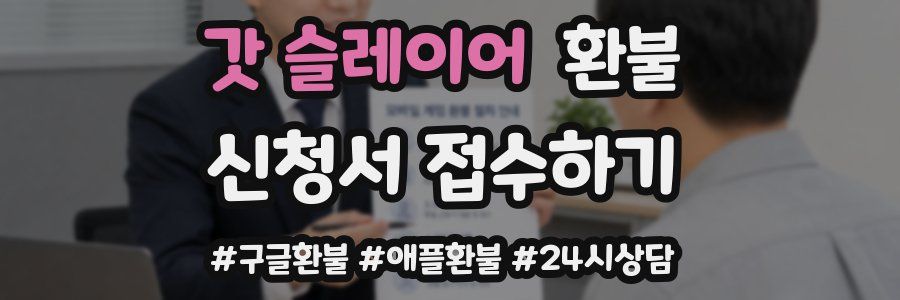 갓 슬레이어 환불