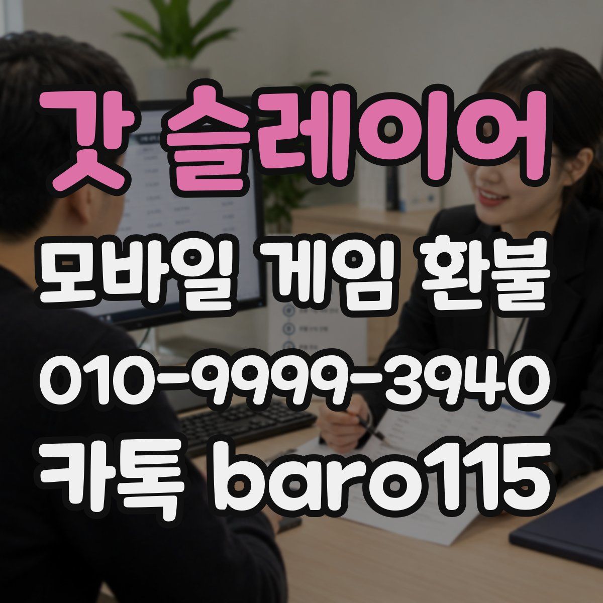 갓 슬레이어 환불
