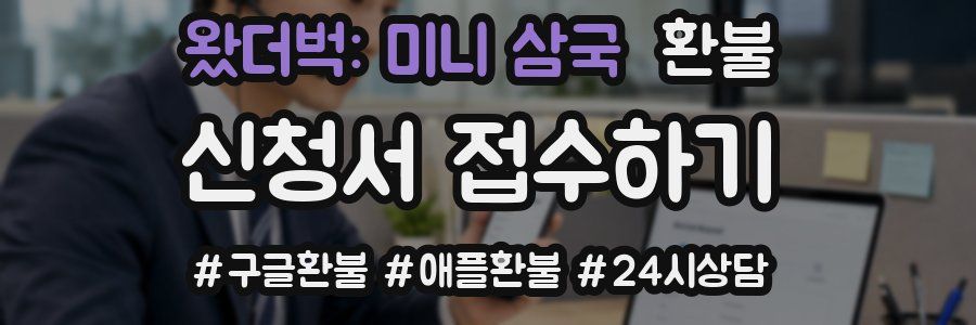 왔더벅: 미니 삼국 환불