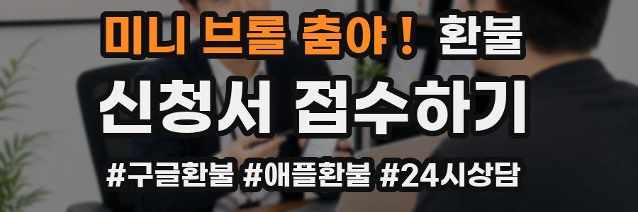 미니 브롤 춤야 ! 환불