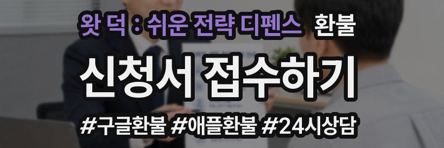 왓 덕 : 쉬운 전략 디펜스 환불