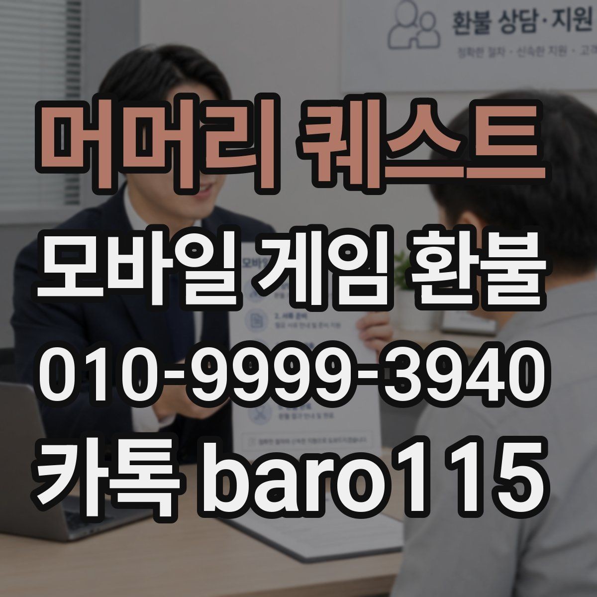 머머리 퀘스트 환불 결제 오류 원인을 찾는 순서와 준비물
