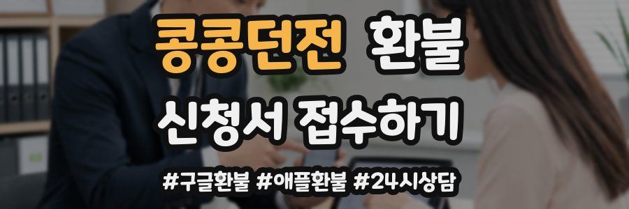 콩콩던전 환불