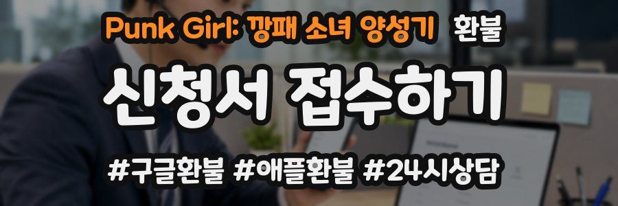 Punk Girl: 깡패 소녀 양성기 환불
