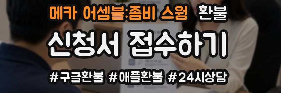 메카 어셈블:좀비 스웜 환불