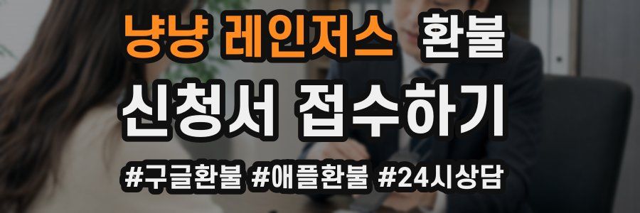 냥냥 레인저스 환불
