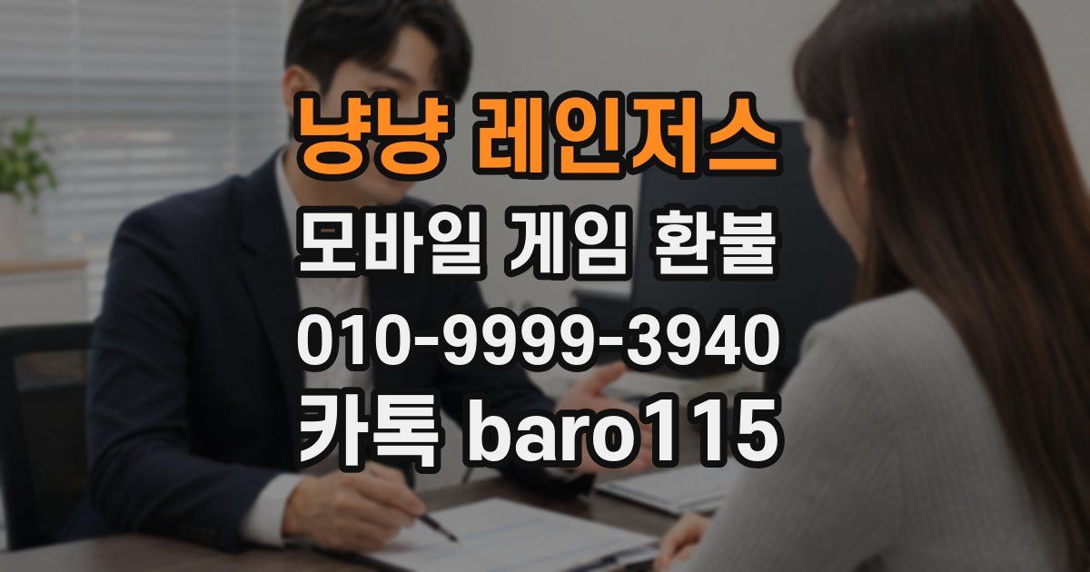 냥냥 레인저스 환불