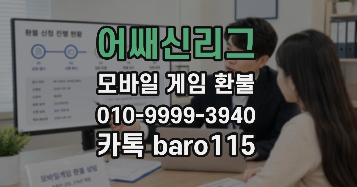 어쌔신리그 환불